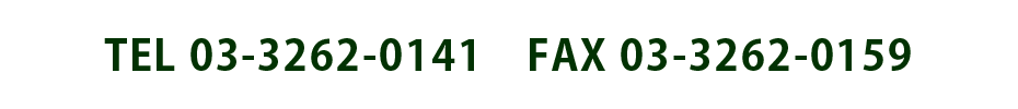 連絡先電話番号、FAX番号